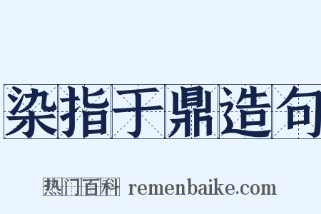 染指于鼎造句是什么意思的图片